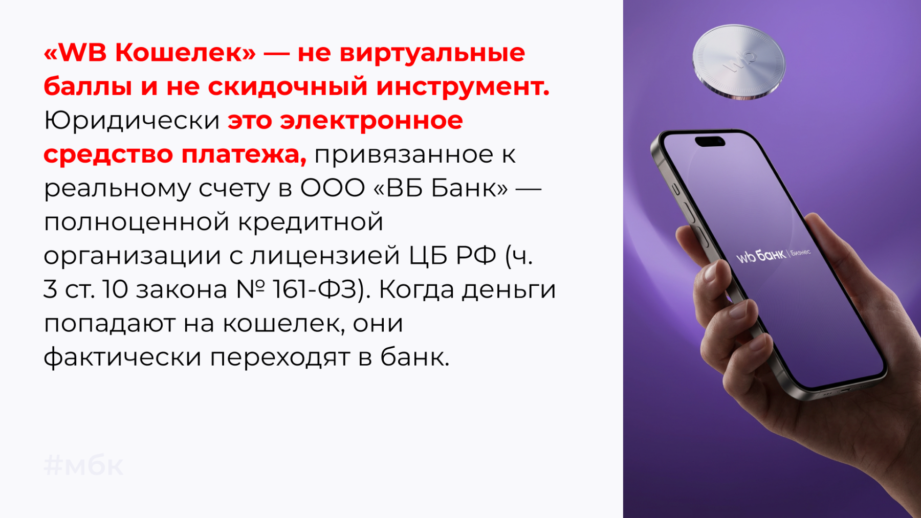 «WB Кошелек» — не виртуальные баллы и не скидочный инструмент